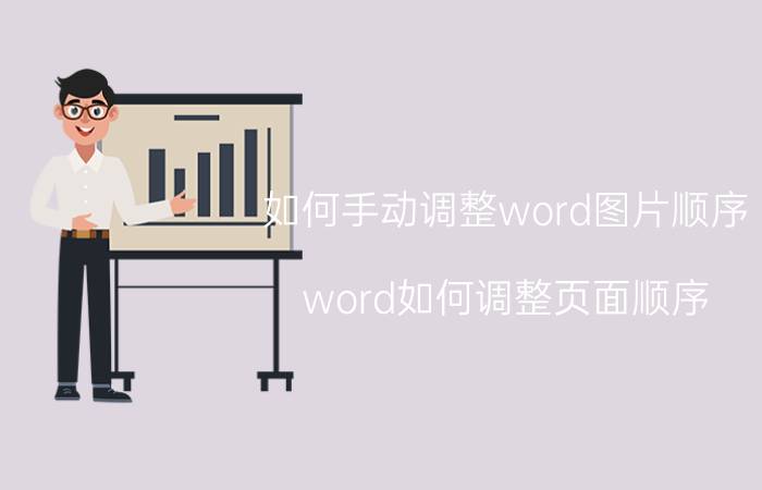 如何手动调整word图片顺序 word如何调整页面顺序？